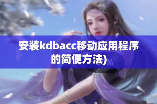 安装kdbacc移动应用程序的简便方法)