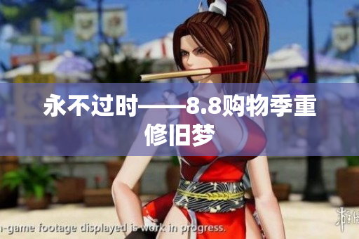永不过时——8.8购物季重修旧梦