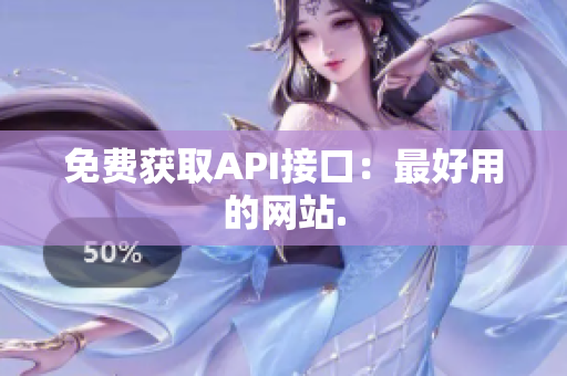 免费获取API接口：最好用的网站.