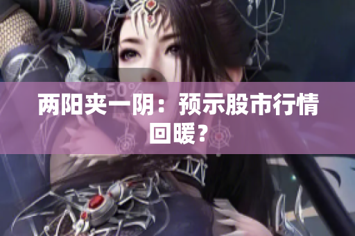 两阳夹一阴：预示股市行情回暖？