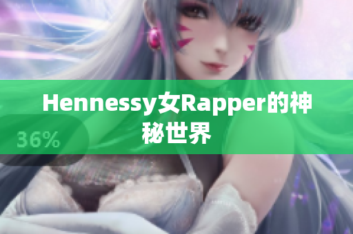 Hennessy女Rapper的神秘世界