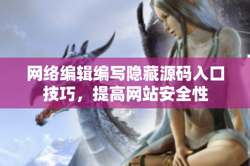 网络编辑编写隐藏源码入口技巧，提高网站安全性