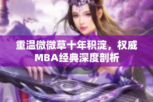 重温微微草十年积淀，权威MBA经典深度剖析
