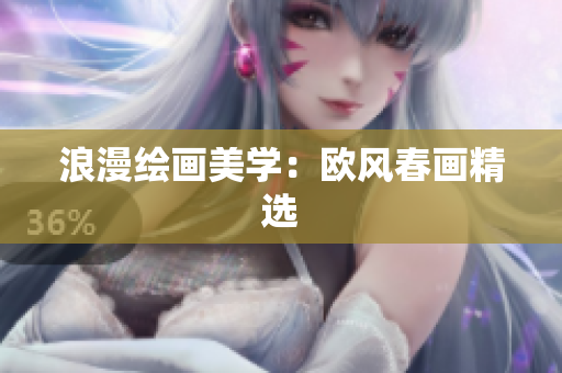 浪漫绘画美学：欧风春画精选