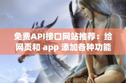 免费API接口网站推荐：给网页和 app 添加各种功能！