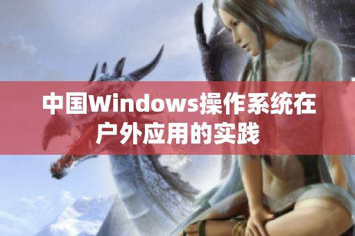 中国Windows操作系统在户外应用的实践