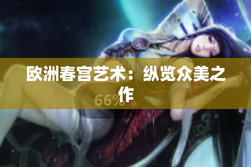 欧洲春宫艺术：纵览众美之作