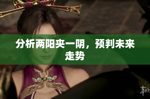 分析两阳夹一阴，预判未来走势