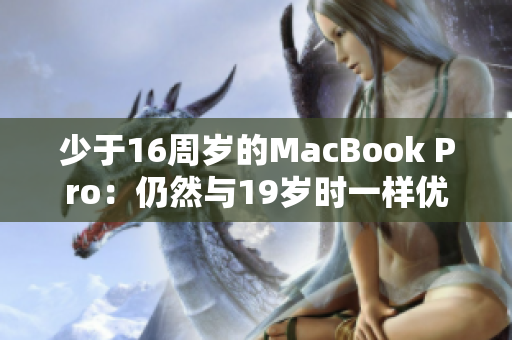 少于16周岁的MacBook Pro：仍然与19岁时一样优秀