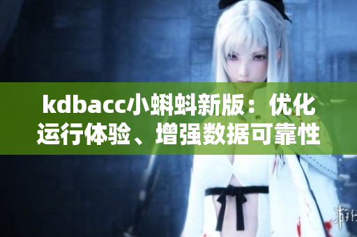 kdbacc小蝌蚪新版：优化运行体验、增强数据可靠性