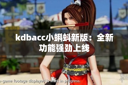 kdbacc小蝌蚪新版：全新功能强劲上线