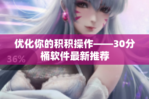 优化你的积积操作——30分桶软件最新推荐