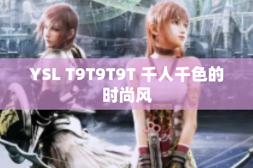 YSL T9T9T9T 千人千色的时尚风