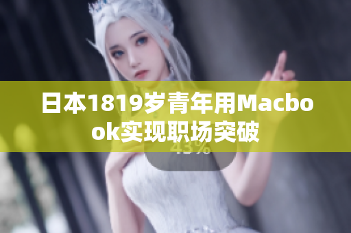 日本1819岁青年用Macbook实现职场突破