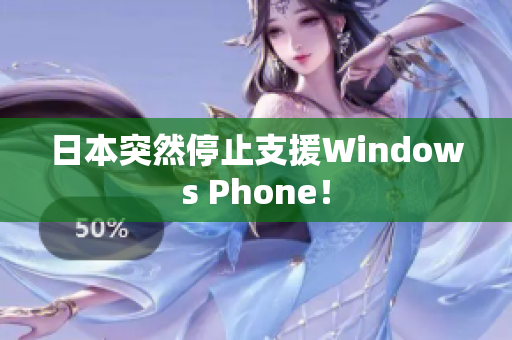 日本突然停止支援Windows Phone！