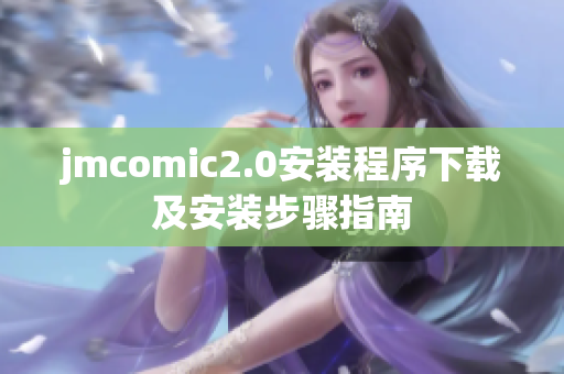 jmcomic2.0安装程序下载及安装步骤指南