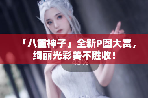 「八重神子」全新P图大赏，绚丽光彩美不胜收！