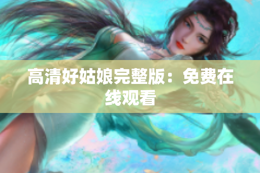 高清好姑娘完整版：免费在线观看