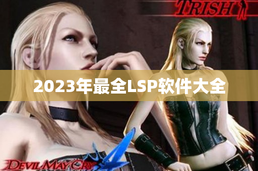 2023年最全LSP软件大全