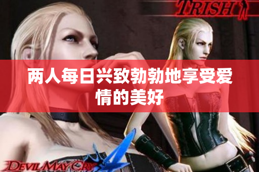 两人每日兴致勃勃地享受爱情的美好