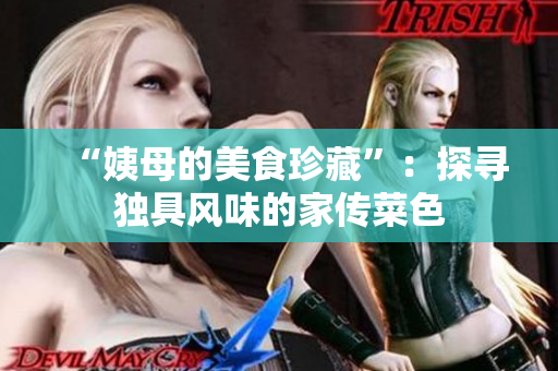 “姨母的美食珍藏”：探寻独具风味的家传菜色