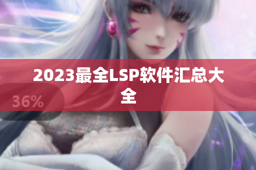 2023最全LSP软件汇总大全