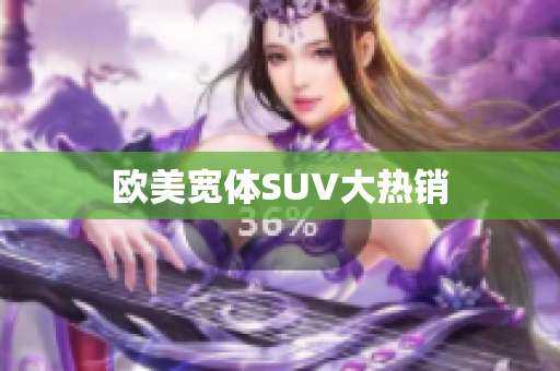 欧美宽体SUV大热销