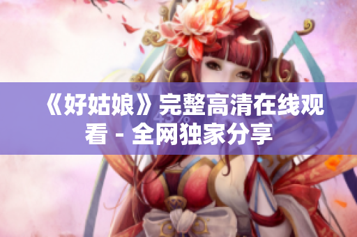 《好姑娘》完整高清在线观看 - 全网独家分享