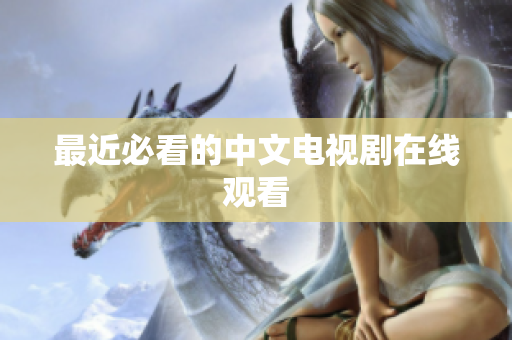最近必看的中文电视剧在线观看
