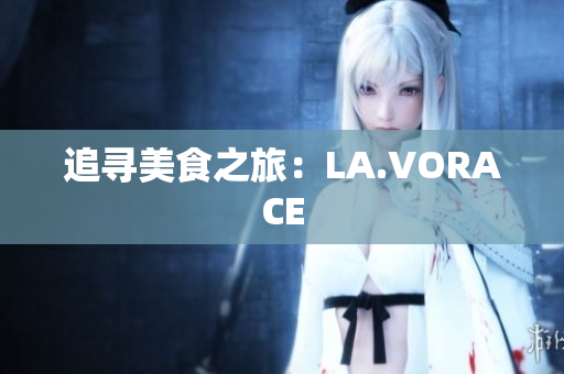 追寻美食之旅：LA.VORACE