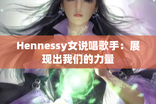Hennessy女说唱歌手：展现出我们的力量