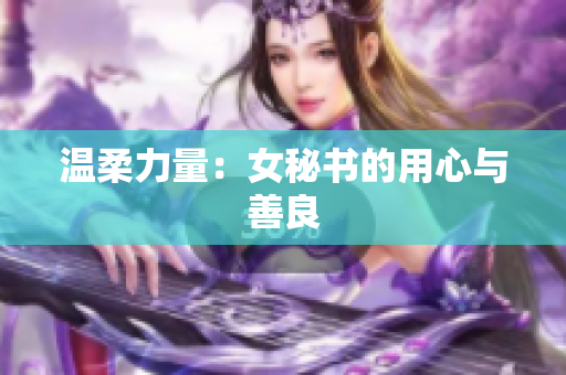 温柔力量：女秘书的用心与善良