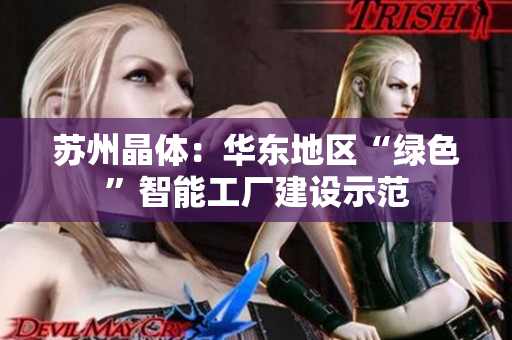苏州晶体：华东地区“绿色”智能工厂建设示范
