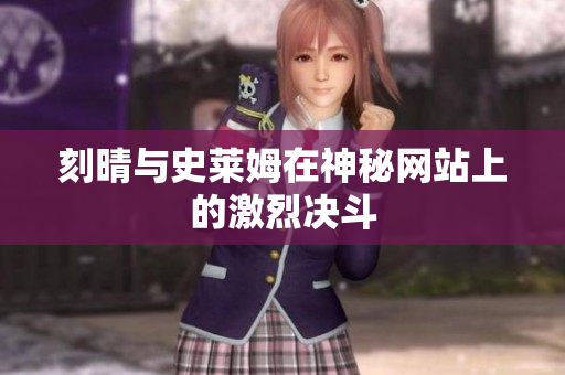 刻晴与史莱姆在神秘网站上的激烈决斗