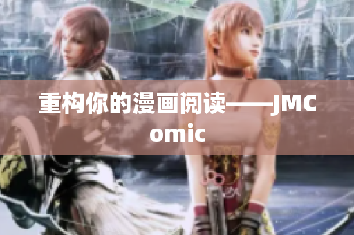 重构你的漫画阅读——JMComic