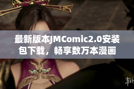 最新版本JMComic2.0安装包下载，畅享数万本漫画