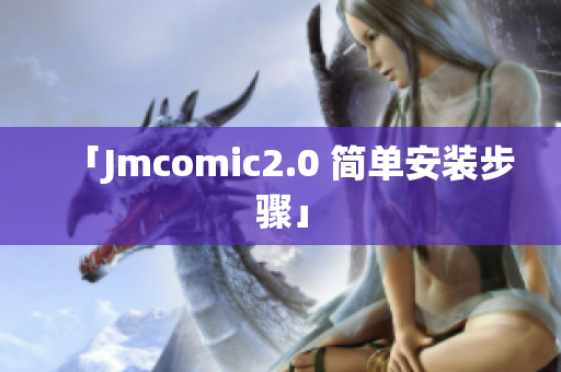 「Jmcomic2.0 简单安装步骤」