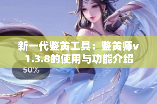 新一代鉴黄工具：鉴黄师v1.3.8的使用与功能介绍
