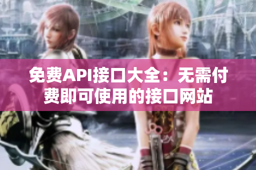 免费API接口大全：无需付费即可使用的接口网站