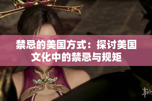 禁忌的美国方式：探讨美国文化中的禁忌与规矩