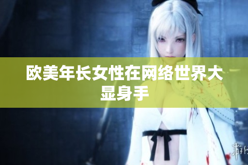 欧美年长女性在网络世界大显身手