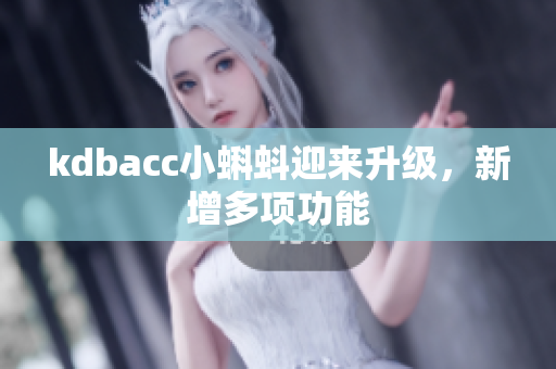 kdbacc小蝌蚪迎来升级，新增多项功能