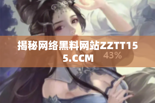 揭秘网络黑料网站ZZTT155.CCM