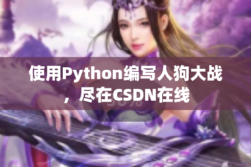 使用Python编写人狗大战，尽在CSDN在线