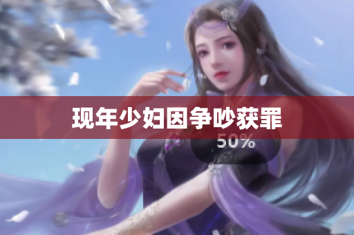现年少妇因争吵获罪