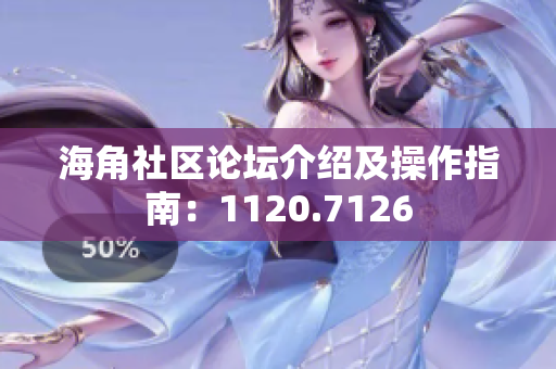 海角社区论坛介绍及操作指南：1120.7126