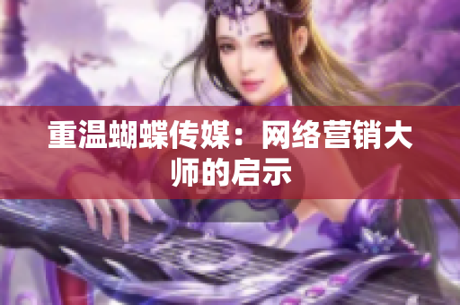 重温蝴蝶传媒：网络营销大师的启示