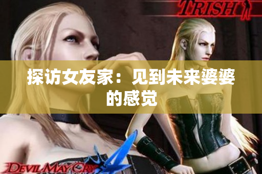 探访女友家：见到未来婆婆的感觉