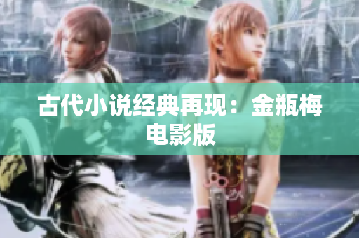 古代小说经典再现：金瓶梅电影版
