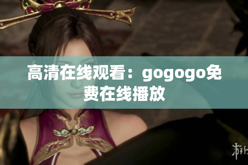 高清在线观看：gogogo免费在线播放